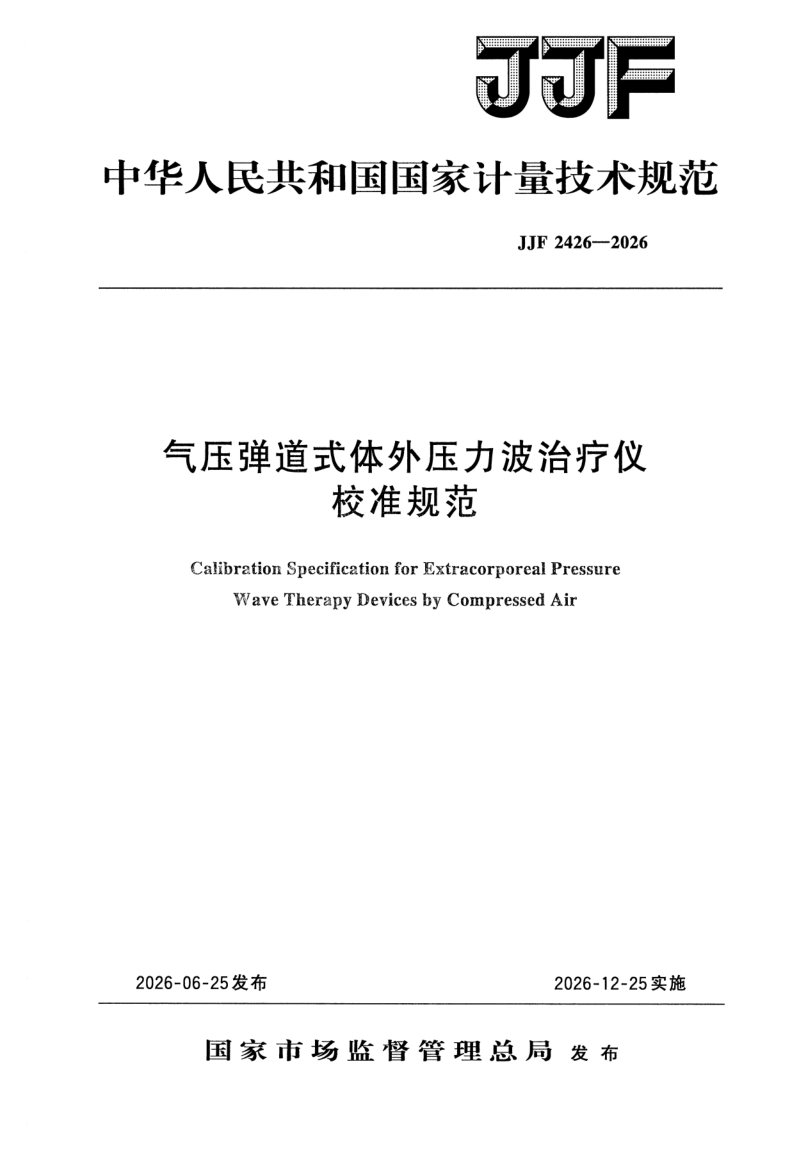 JJF 2426-2026.png