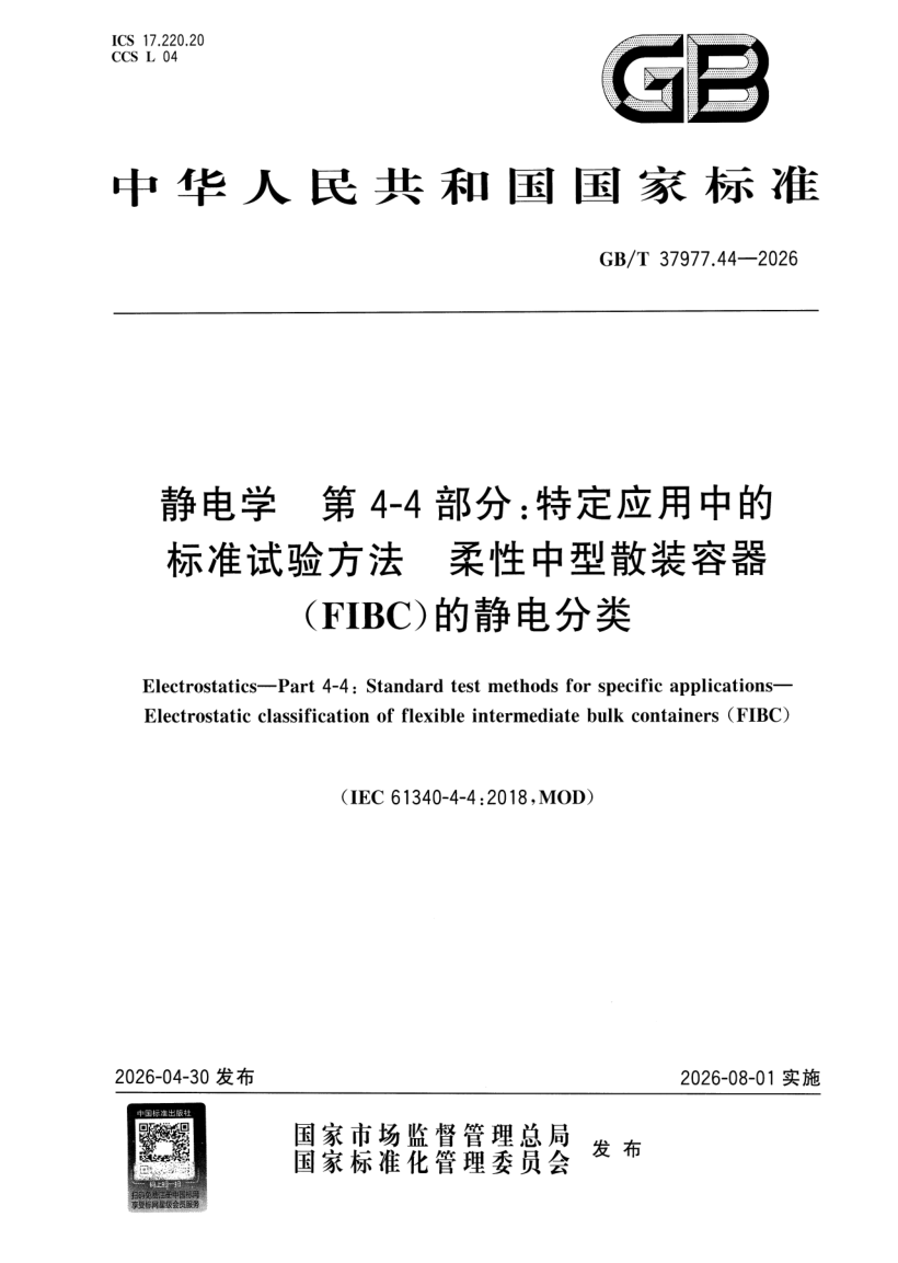 GB_T 37977.44-2026.png