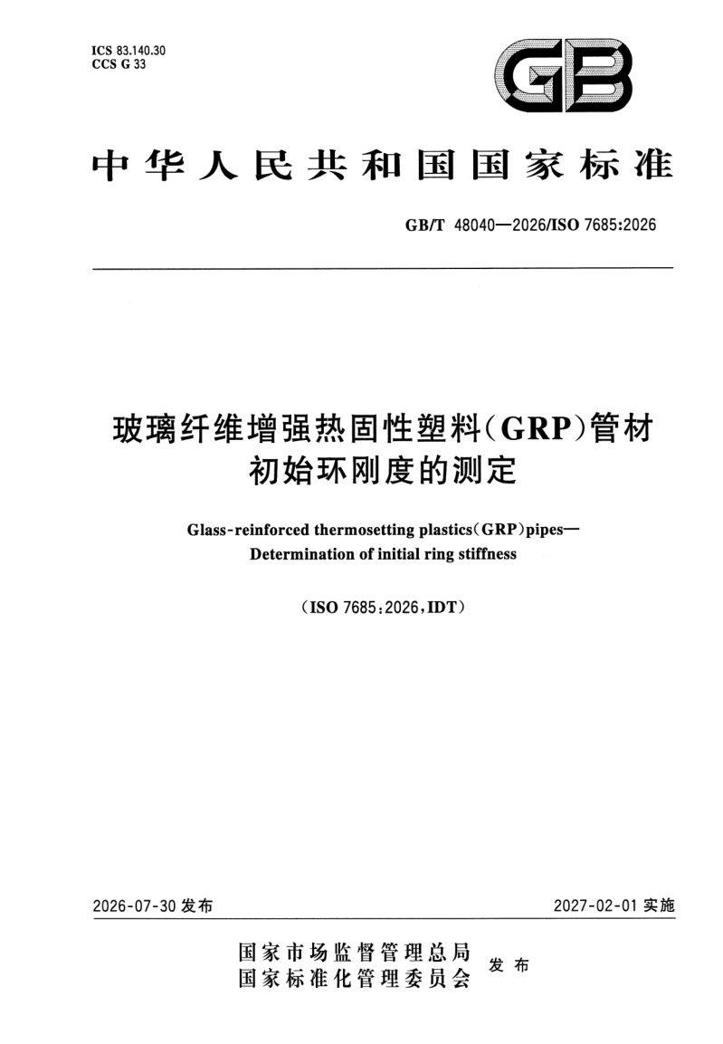 GB_T 48040-2026.png