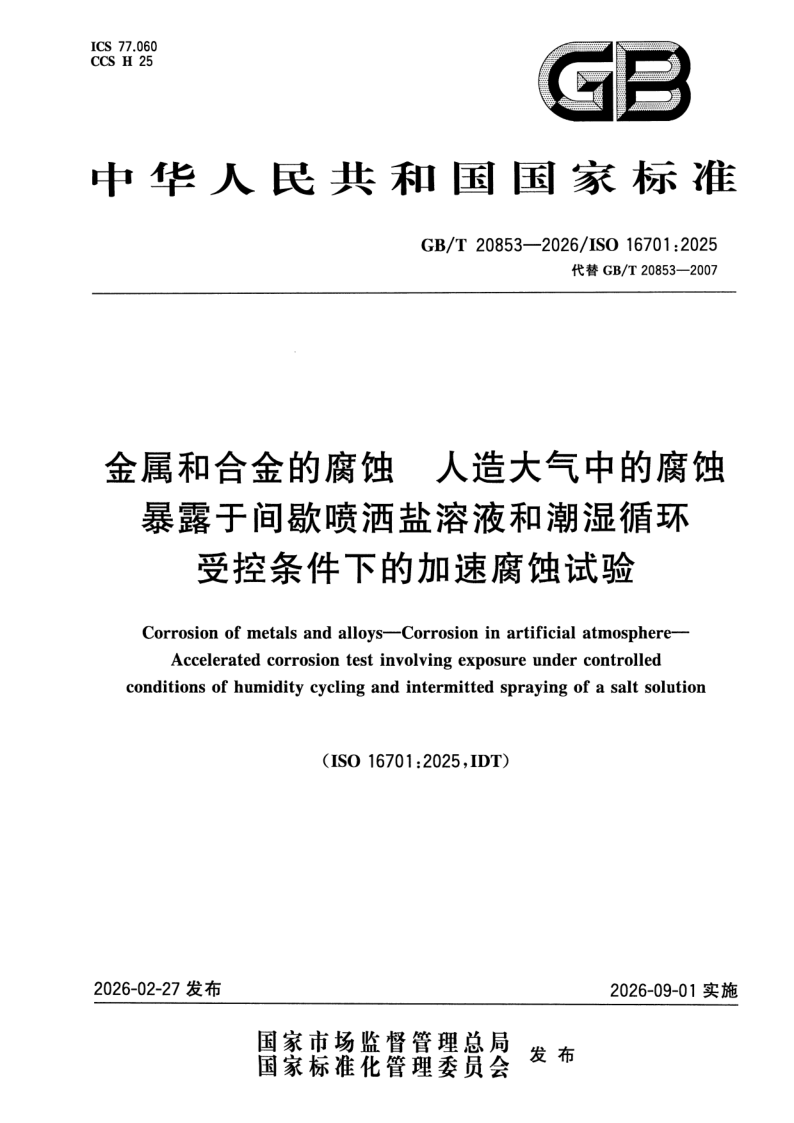 GB_T 20853-2026.png