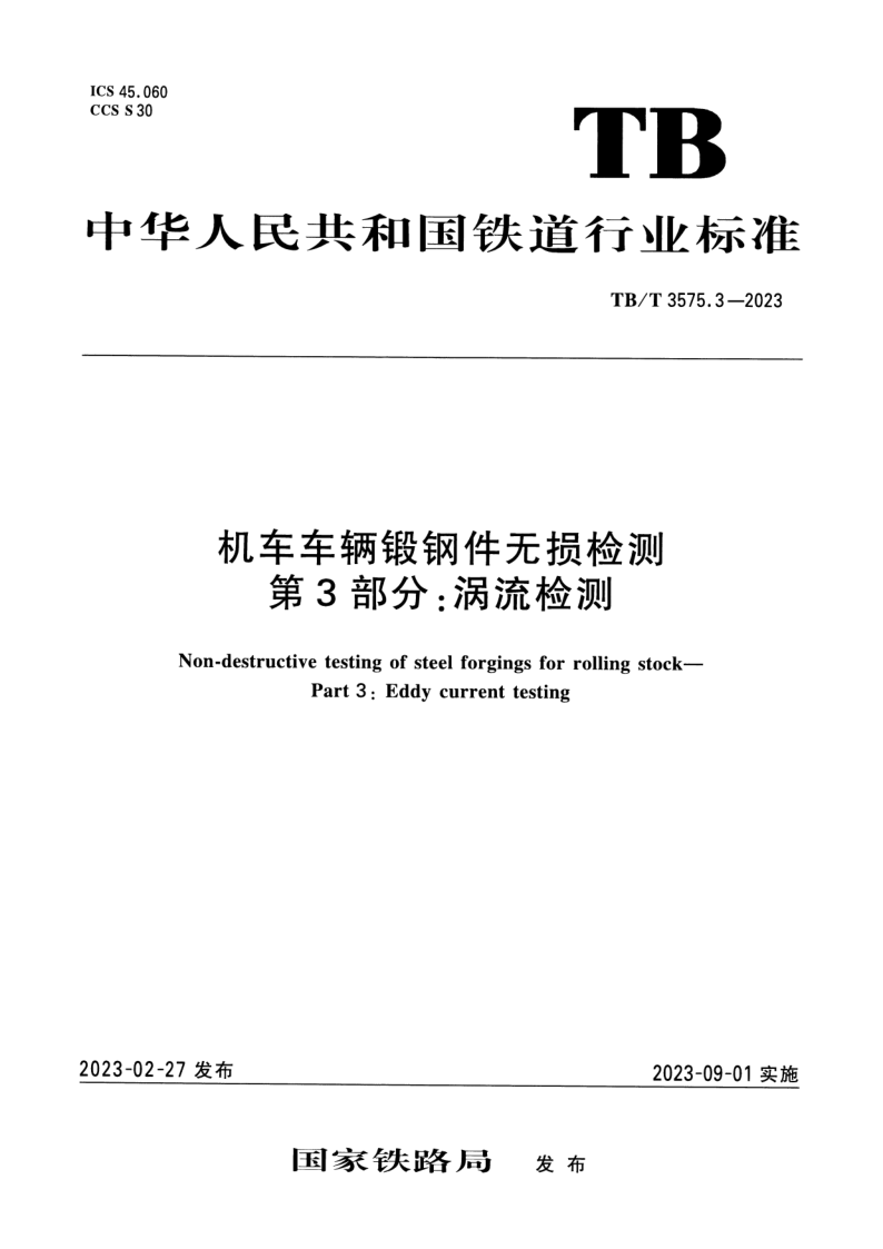 TB_T 3575.3-2023.png