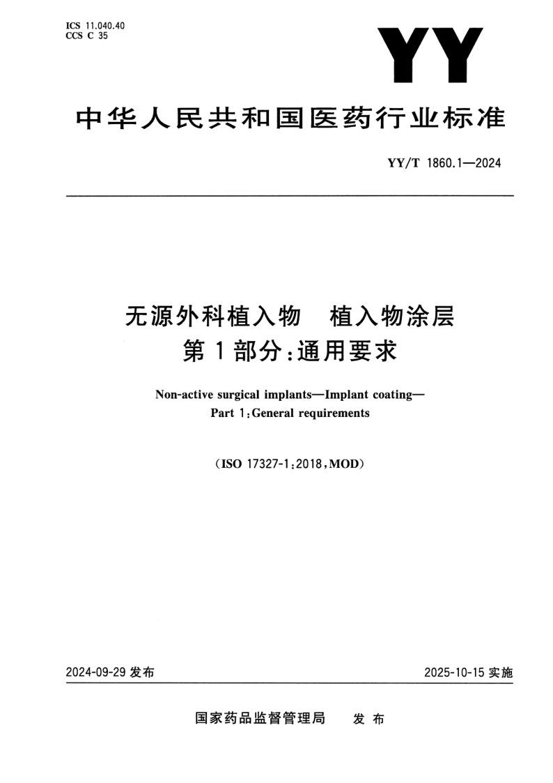 YY_T 1860.1-2024.png