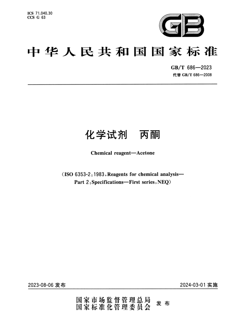 GB_T 686-2023.png