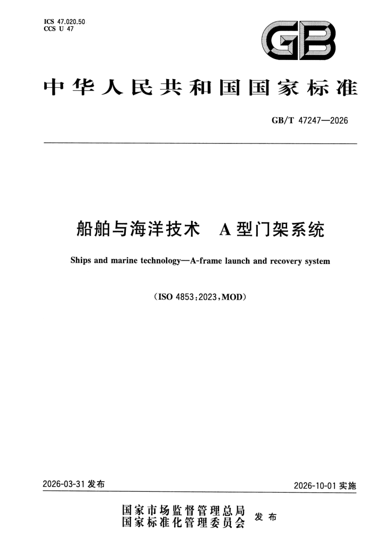 GB_T 47247-2026.png