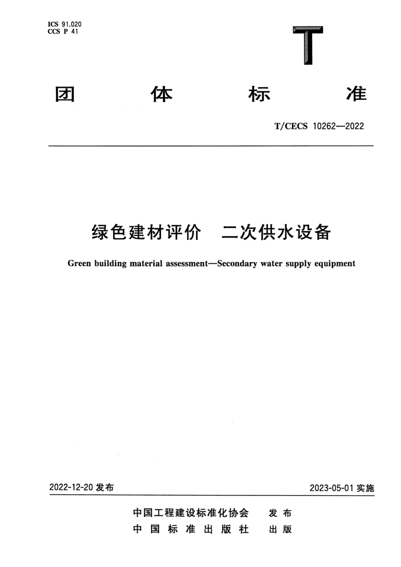 T_CECS 10262-2022.png