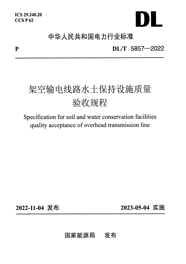 DL_T 5857-2022.png