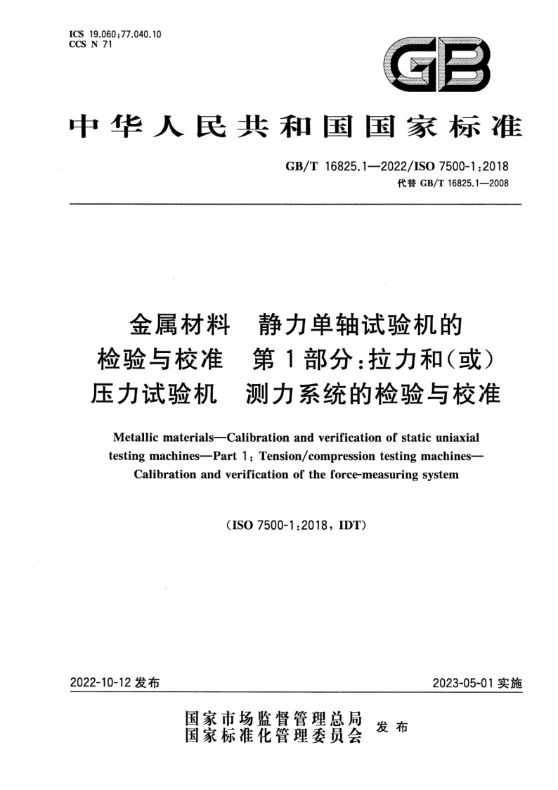 GB_T 16825.1-2022.png