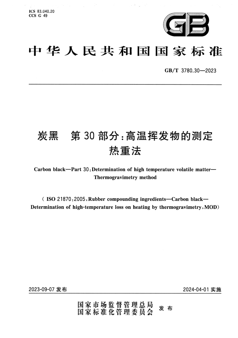 GB_T 3780.30-2023.png