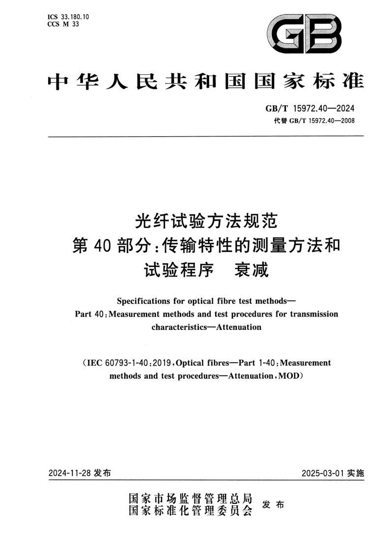 GB_T 15972.40-2024.png
