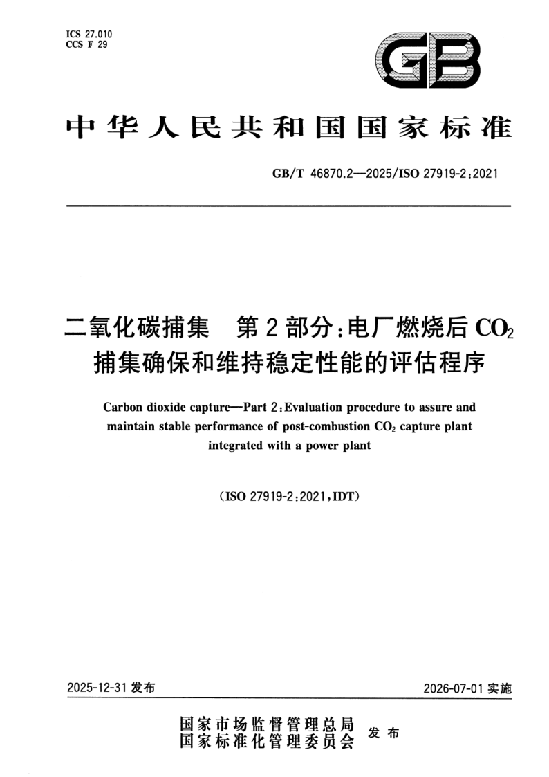 GB/T 46870.2-2025 二氧化碳捕集 第2部分:电厂燃烧后CO2捕集确保和维持稳定性能的评估程序