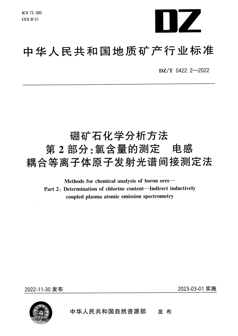 DZ/T 0422.2-2022 硼矿石化学分析方法 第2部分：氯含量的测定 电感耦合等离子体原子发射光谱间接测定法