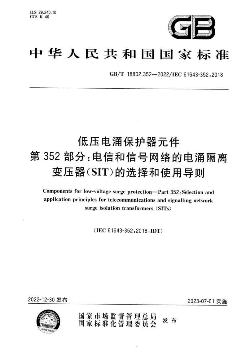 GB_T 18802.352-2022.png