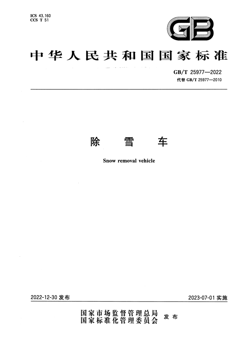 GB_T 25977-2022.png
