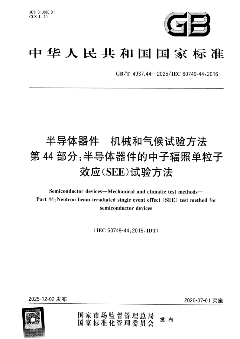 GB_T 4937.44-2025.png