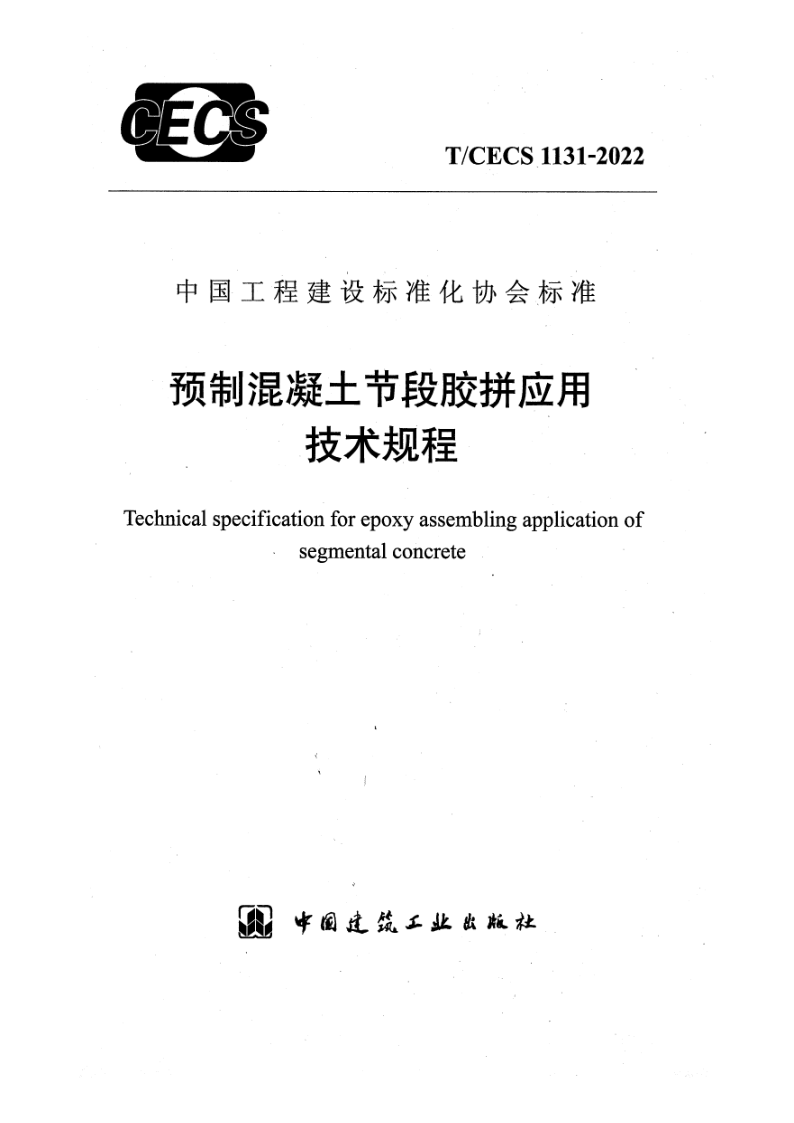 T/CECS 1131-2022 预制混凝土节段胶拼应用技术规程(附条文说明）