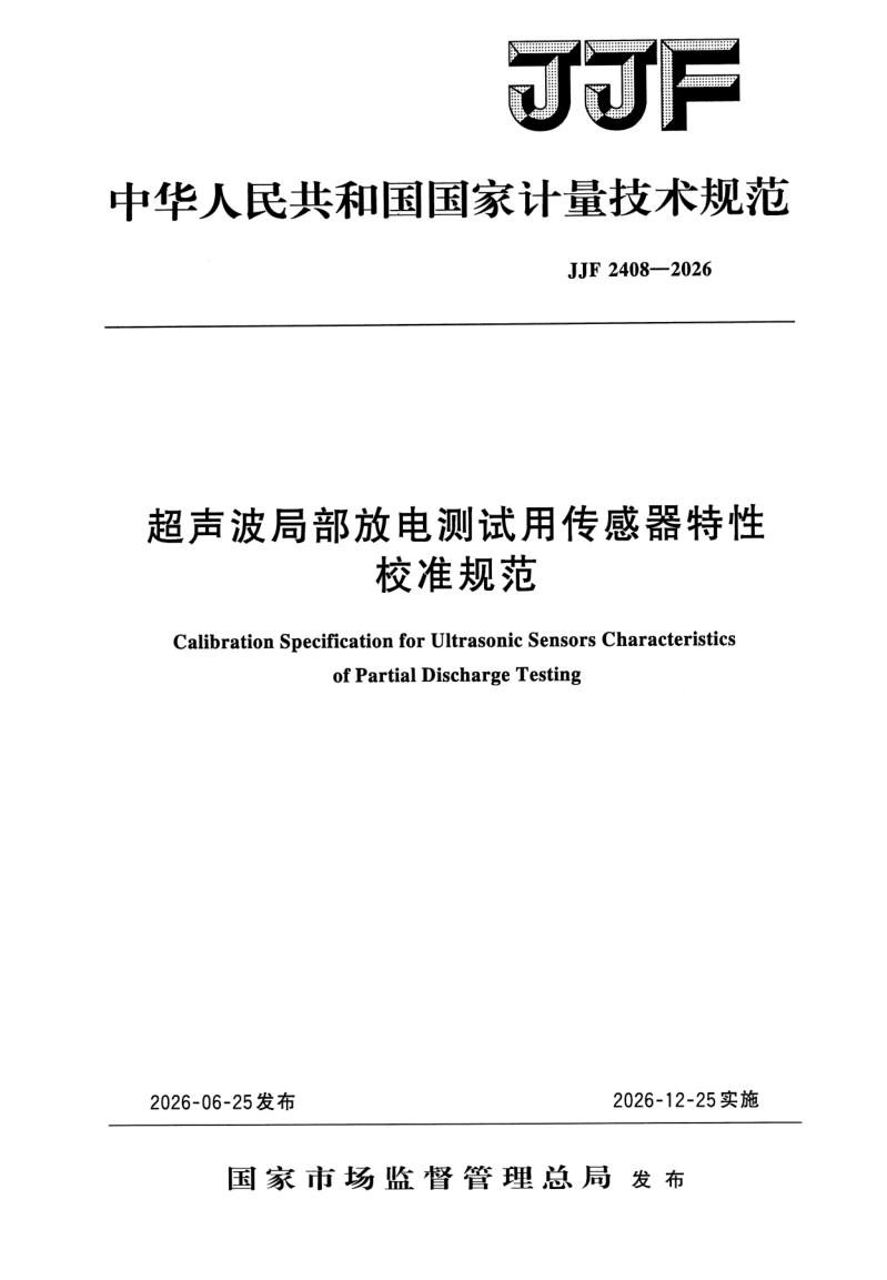 JJF 2408-2026.png
