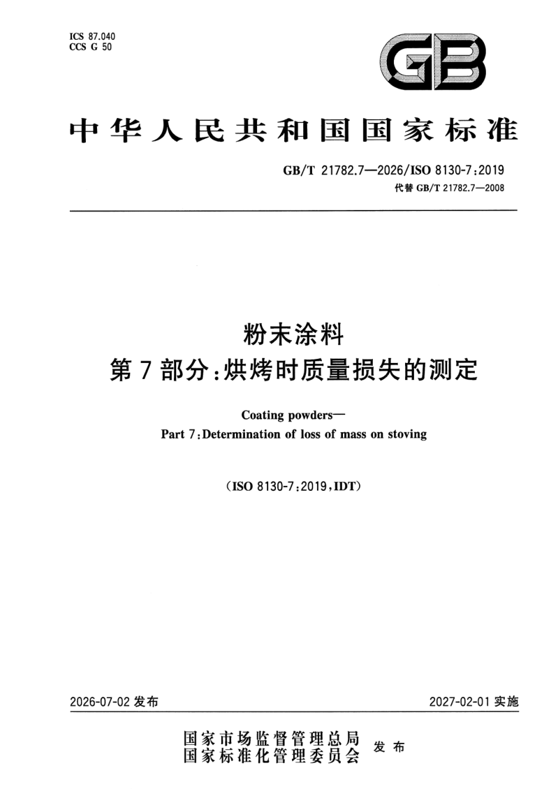 GB_T 21782.7-2026.png
