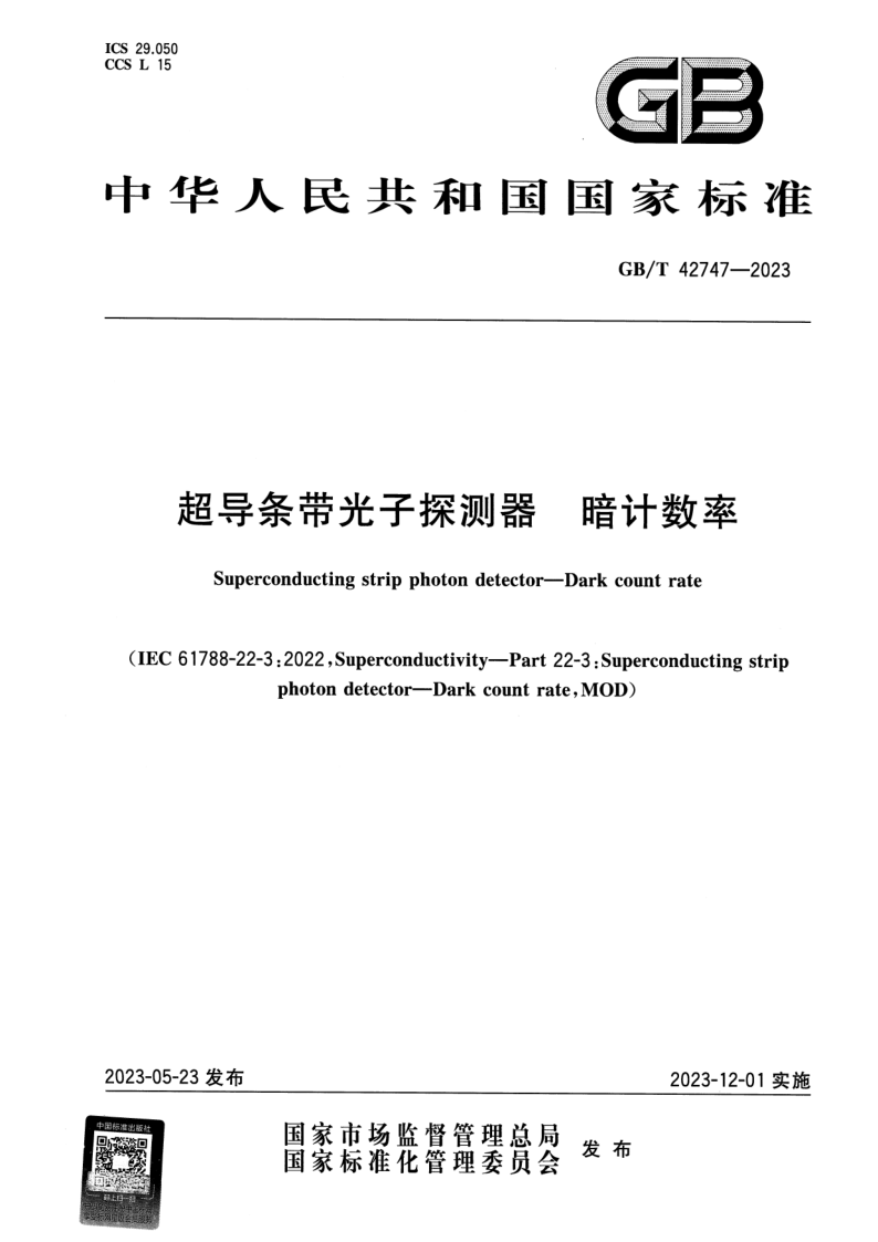 GB_T 42747-2023.png