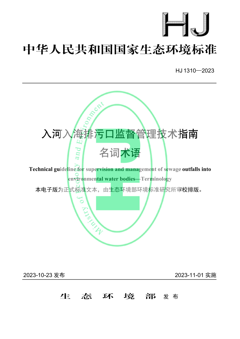 HJ 1310-2023 入河入海排污口监督管理技术指南 名词术语