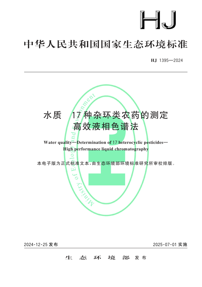 HJ 1395-2024 水质　17 种杂环类农药的测定 高效液相色谱法(发布稿)