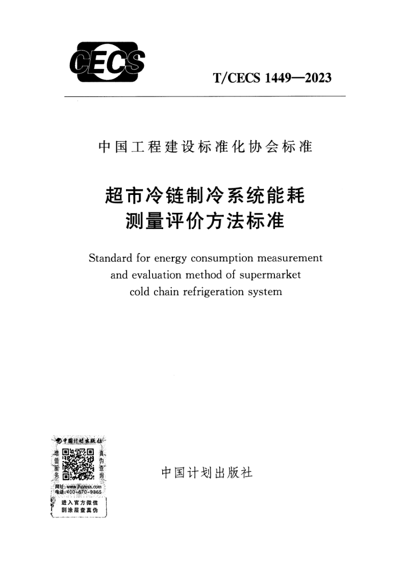 T/CECS 1449-2023 超市冷链制冷系统能耗测量评价方法标准