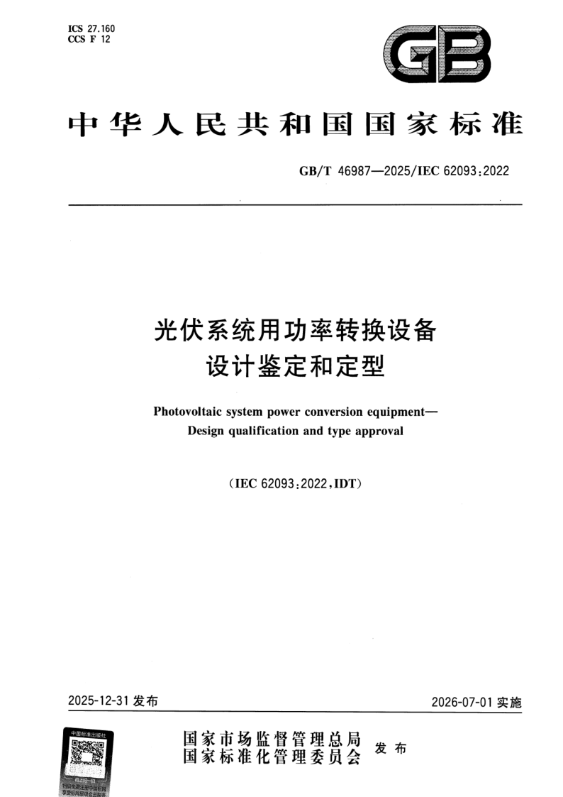 GB_T 46987-2025.png