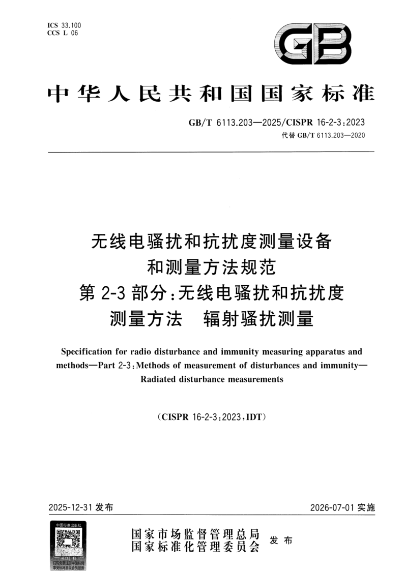 GB_T 6113.203-2025.png