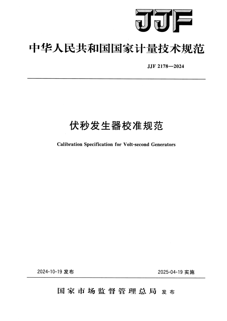 JJF 2178-2024.png