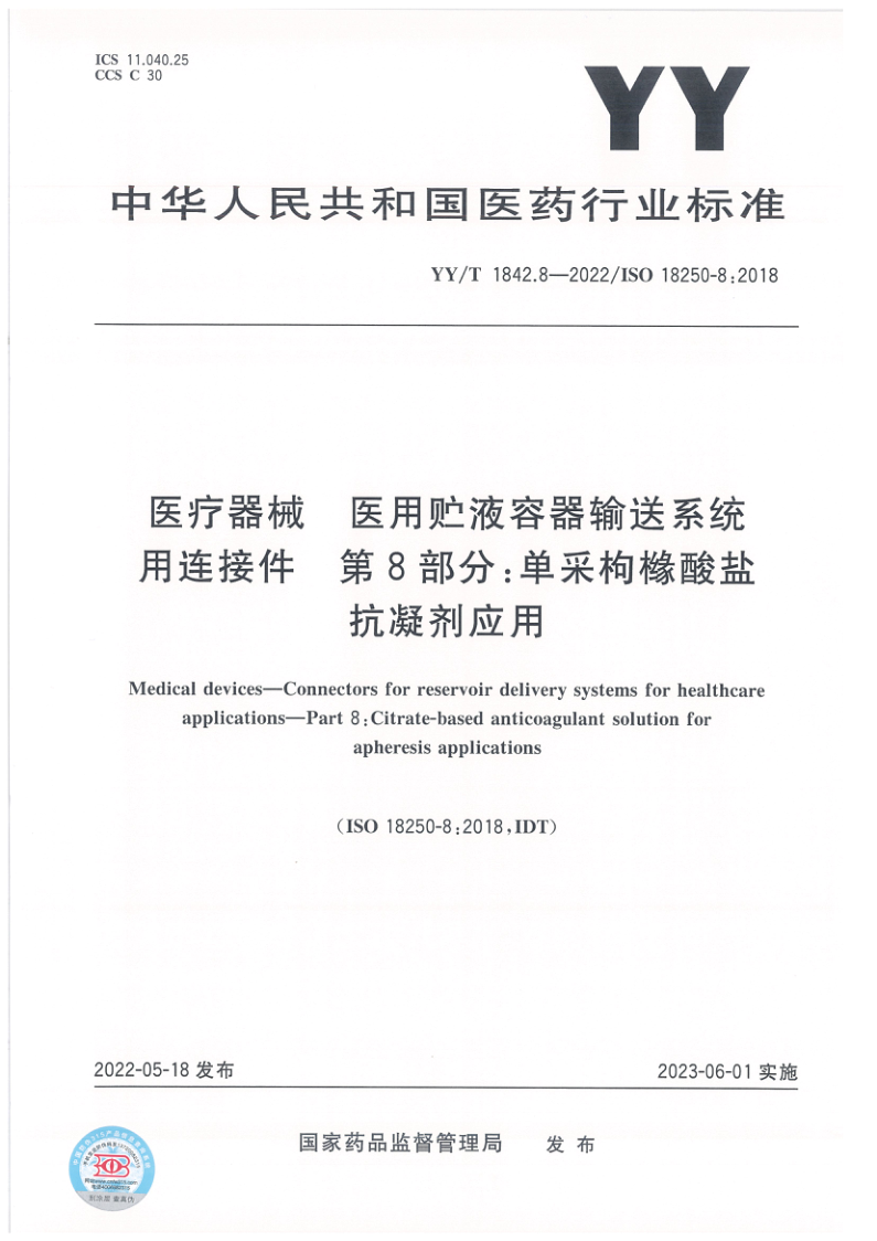 YY_T 1842.8-2022.png