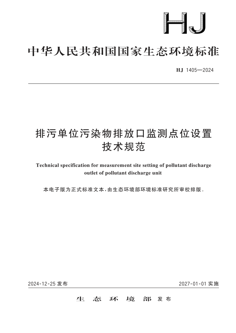 HJ 1405-2024.png