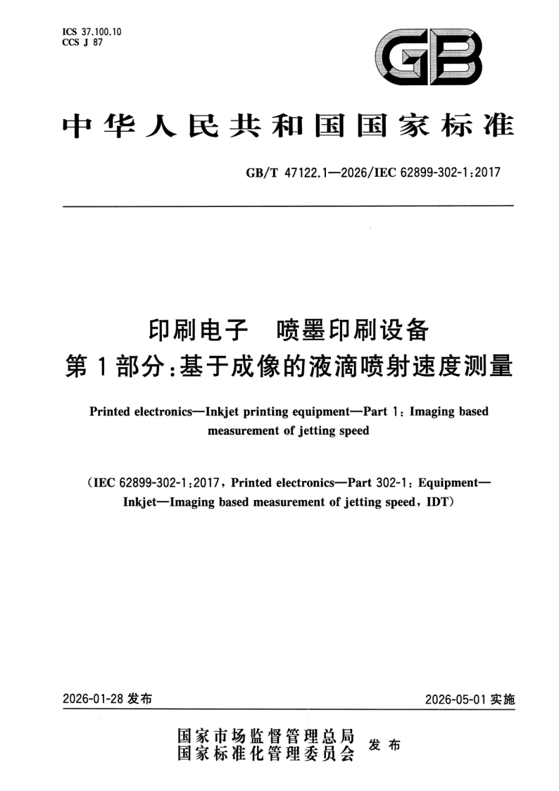 GB_T 47122.1-2026.png