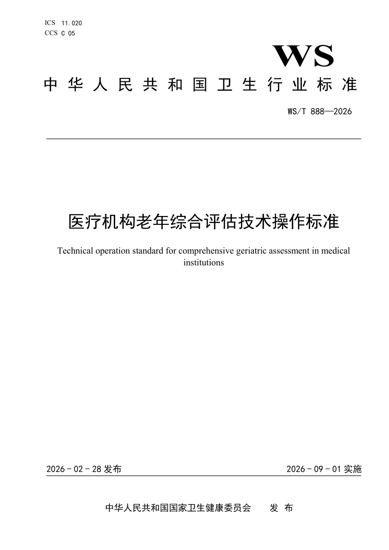WS/T 888-2026 医疗机构老年综合评估技术操作标准（发布稿）