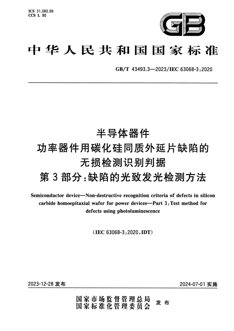 GB/T 43493.3-2023 半导体器件 功率器件用碳化硅同质外延片缺陷的无损检测识别判据 第3部分：缺陷的光致发光检测方法