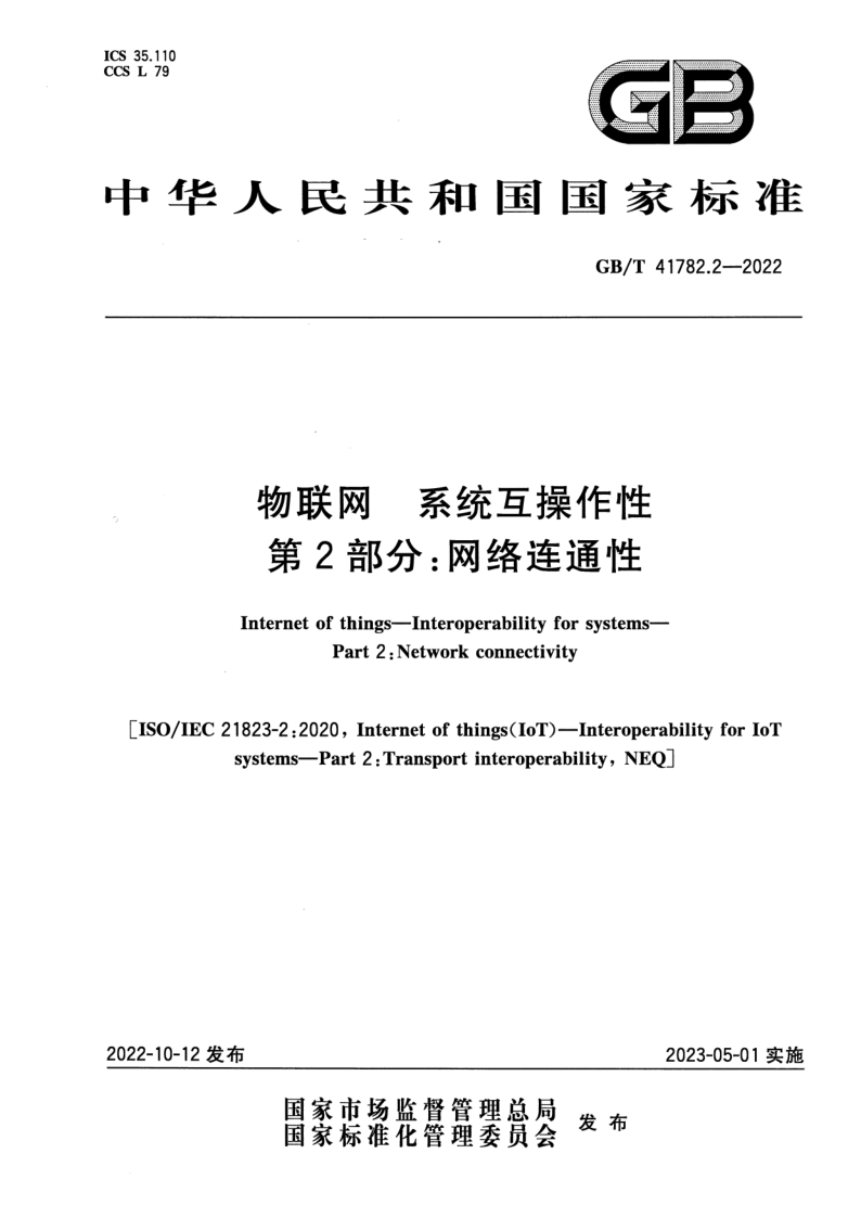 GB/T 41782.2-2022 物联网 系统互操作性 第2部分：网络连通性