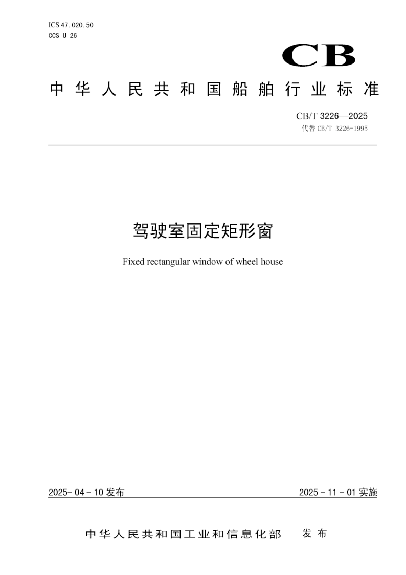 CB/T 3226-2025 驾驶室固定矩形窗