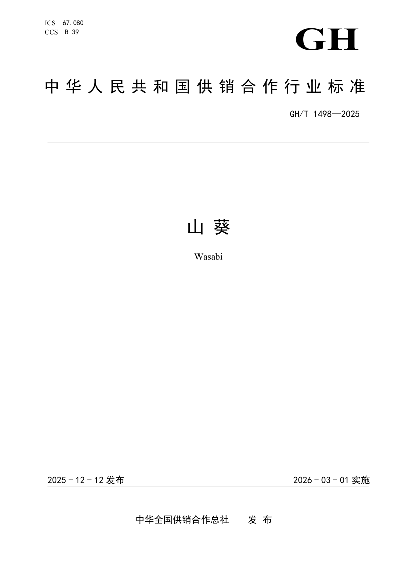 GH/T 1498-2025 山葵（发布稿）