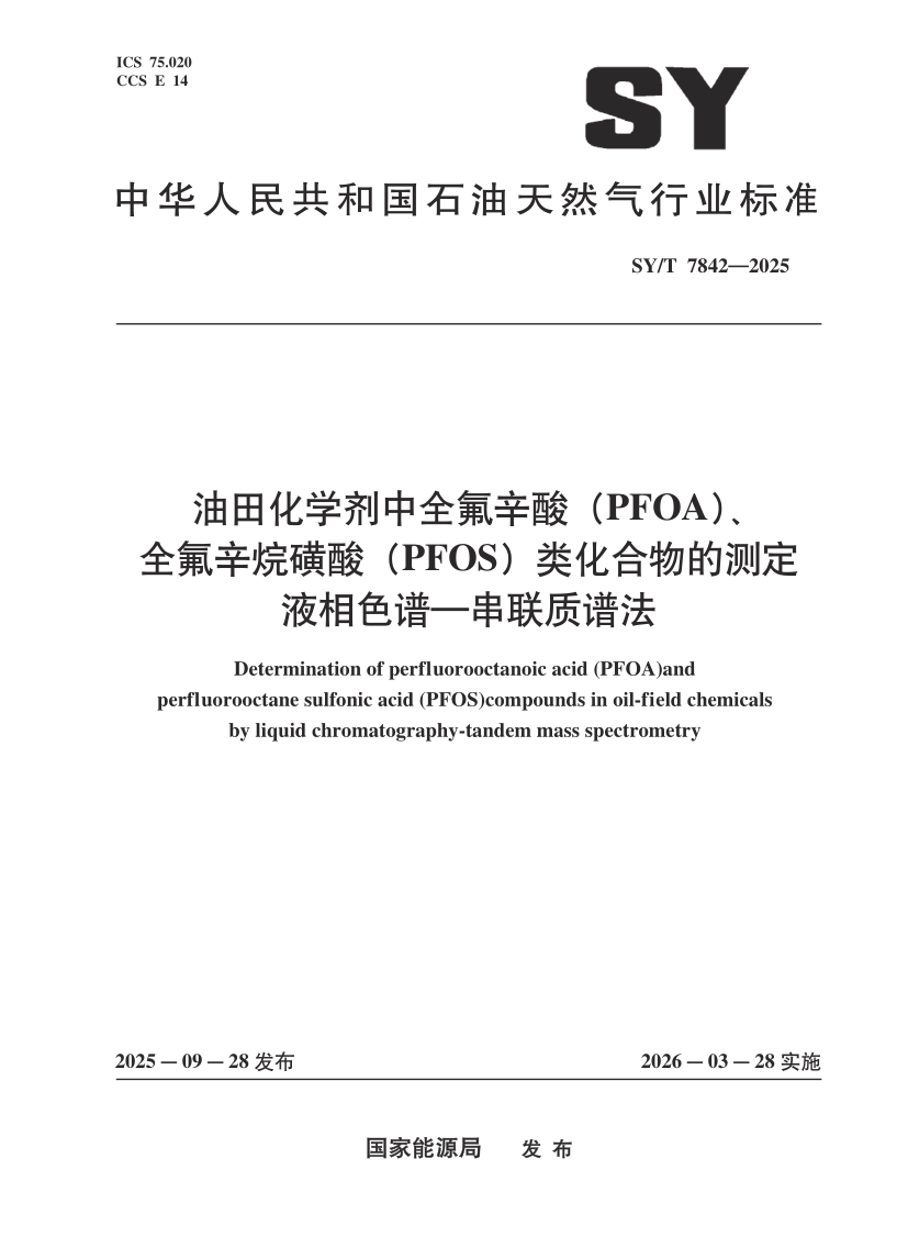 SY_T 7842-2025.png
