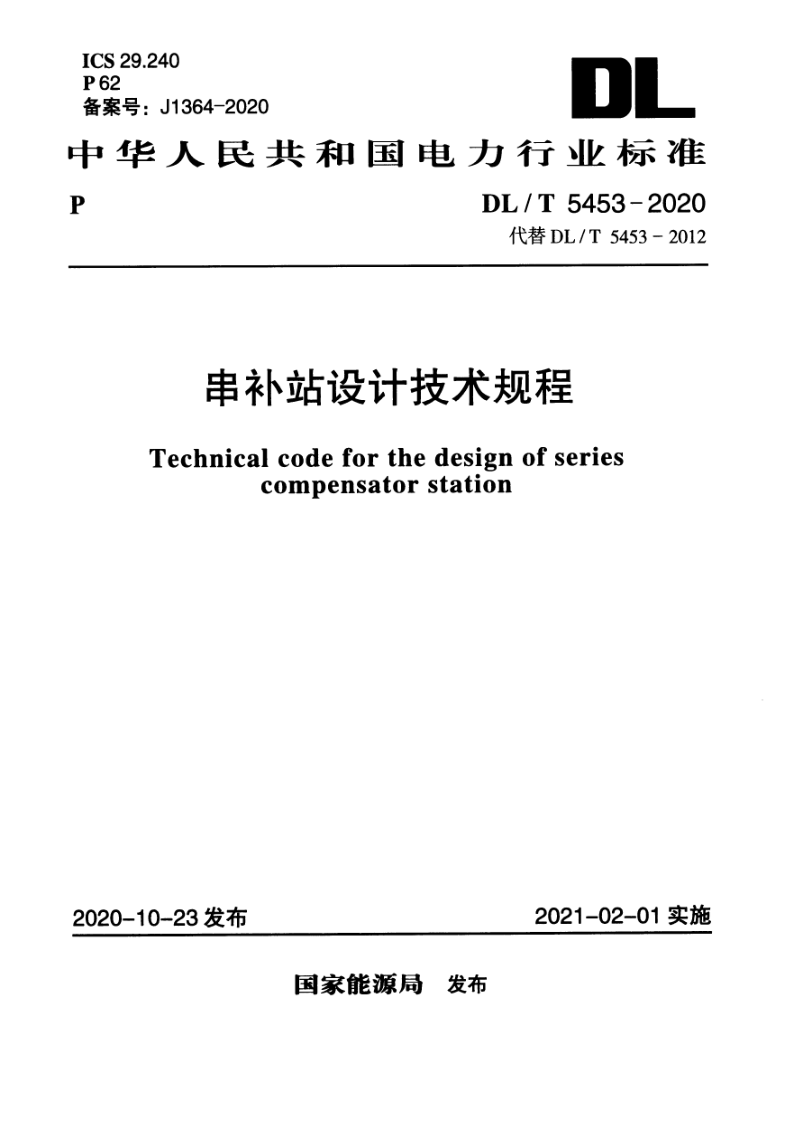 DL_T 5453-2020.png