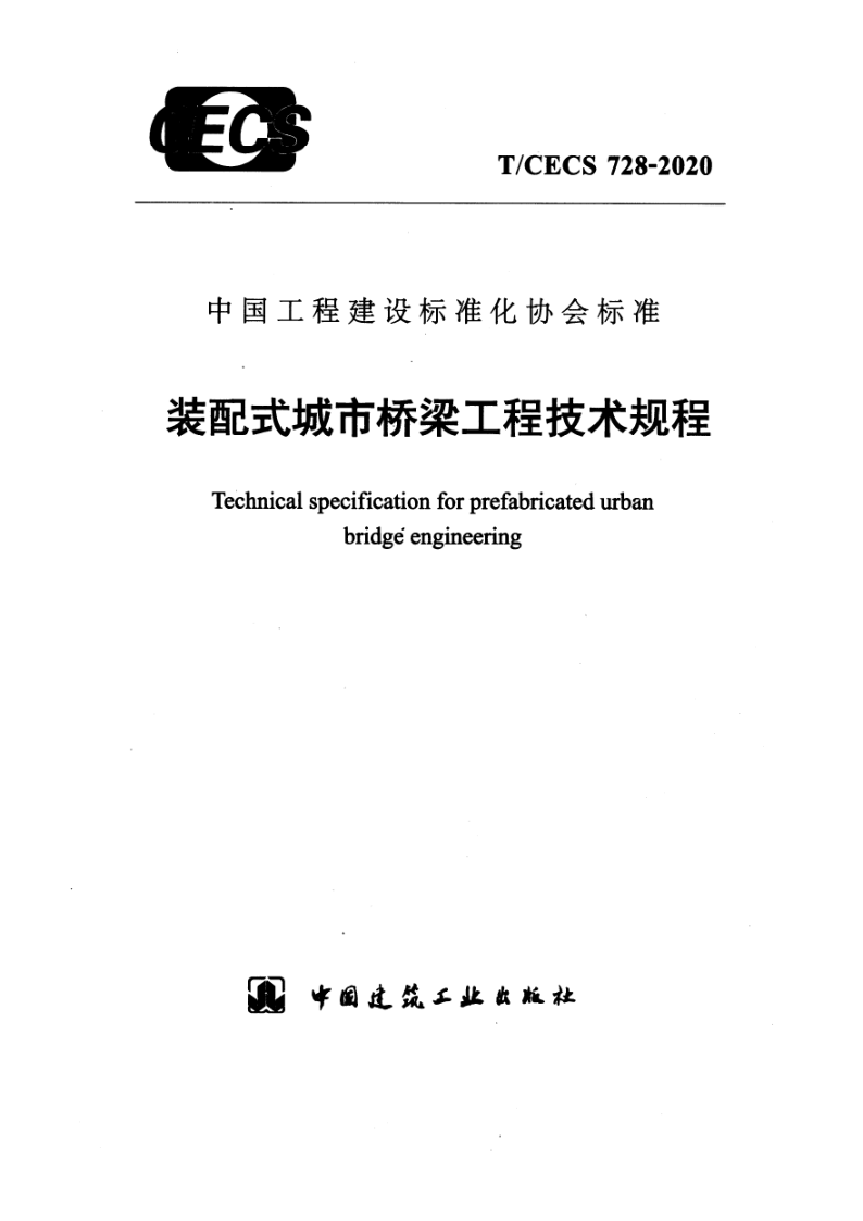 T/CECS 728-2020 装配式城市桥梁工程技术规程