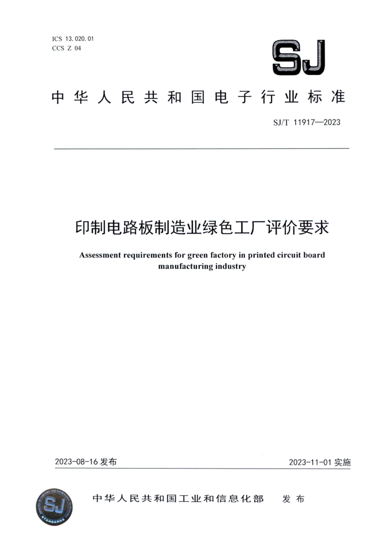 SJ/T 11917-2023 印制电路板制造业绿色工厂评价要求