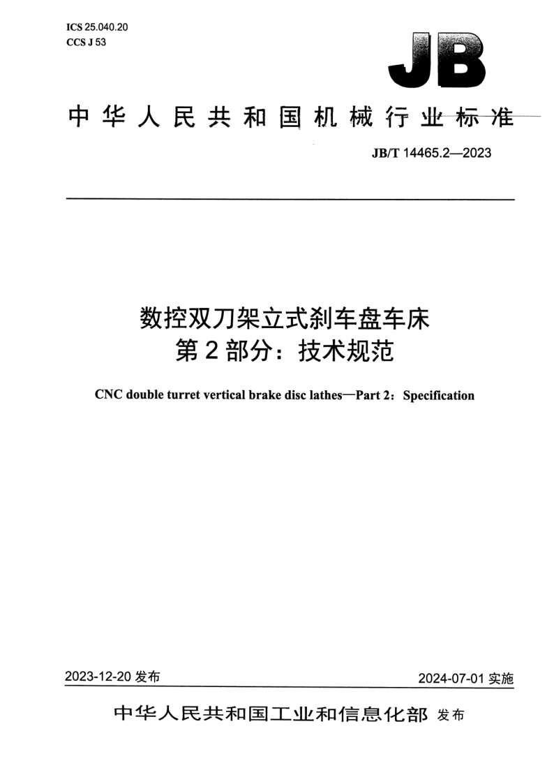 JB_T 14465.2-2023.png