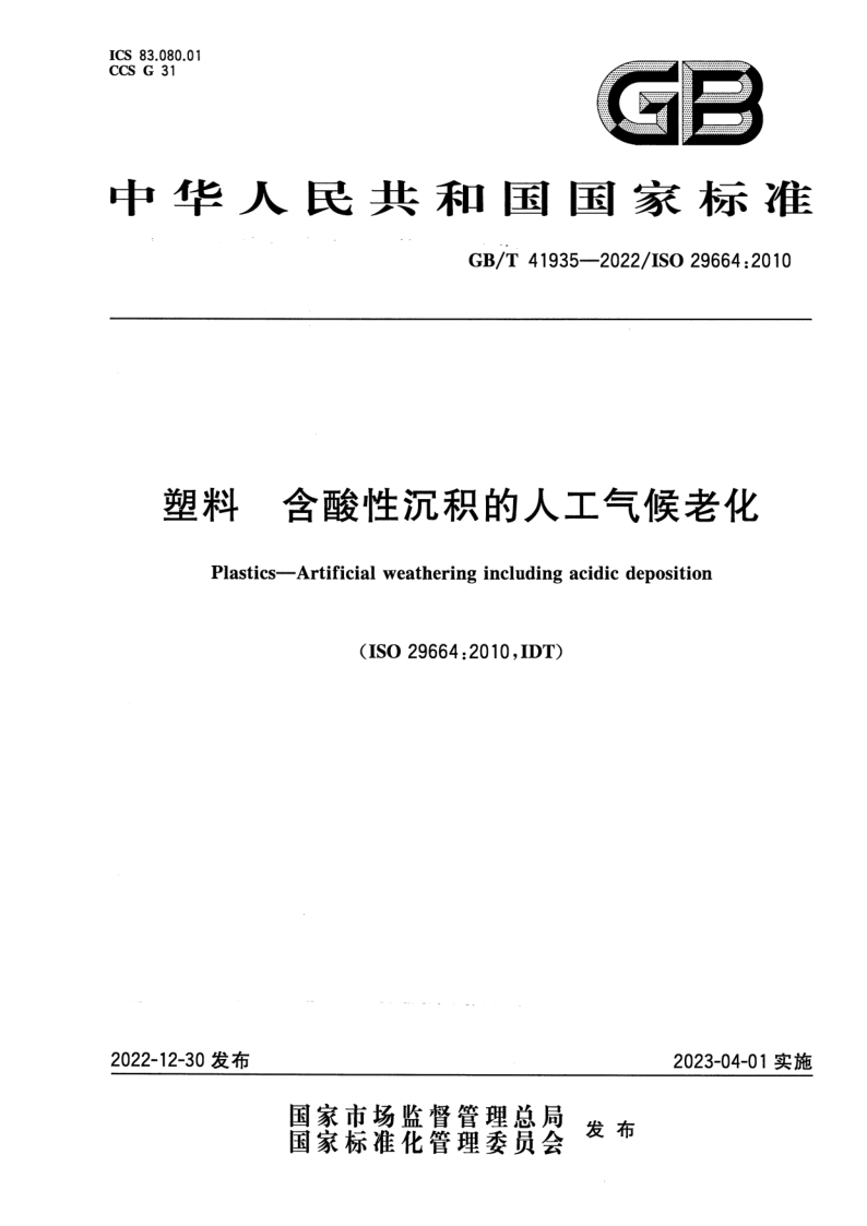 GB_T 41935-2022.png