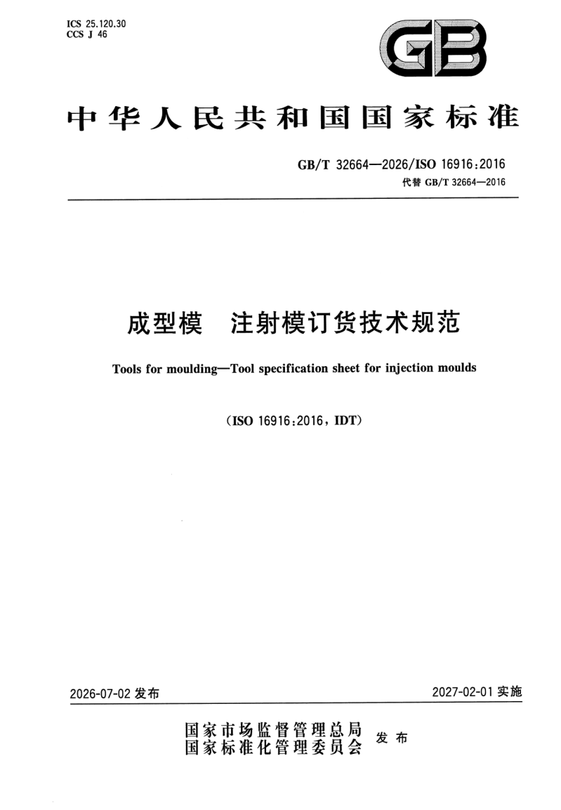 GB_T 32664-2026.png