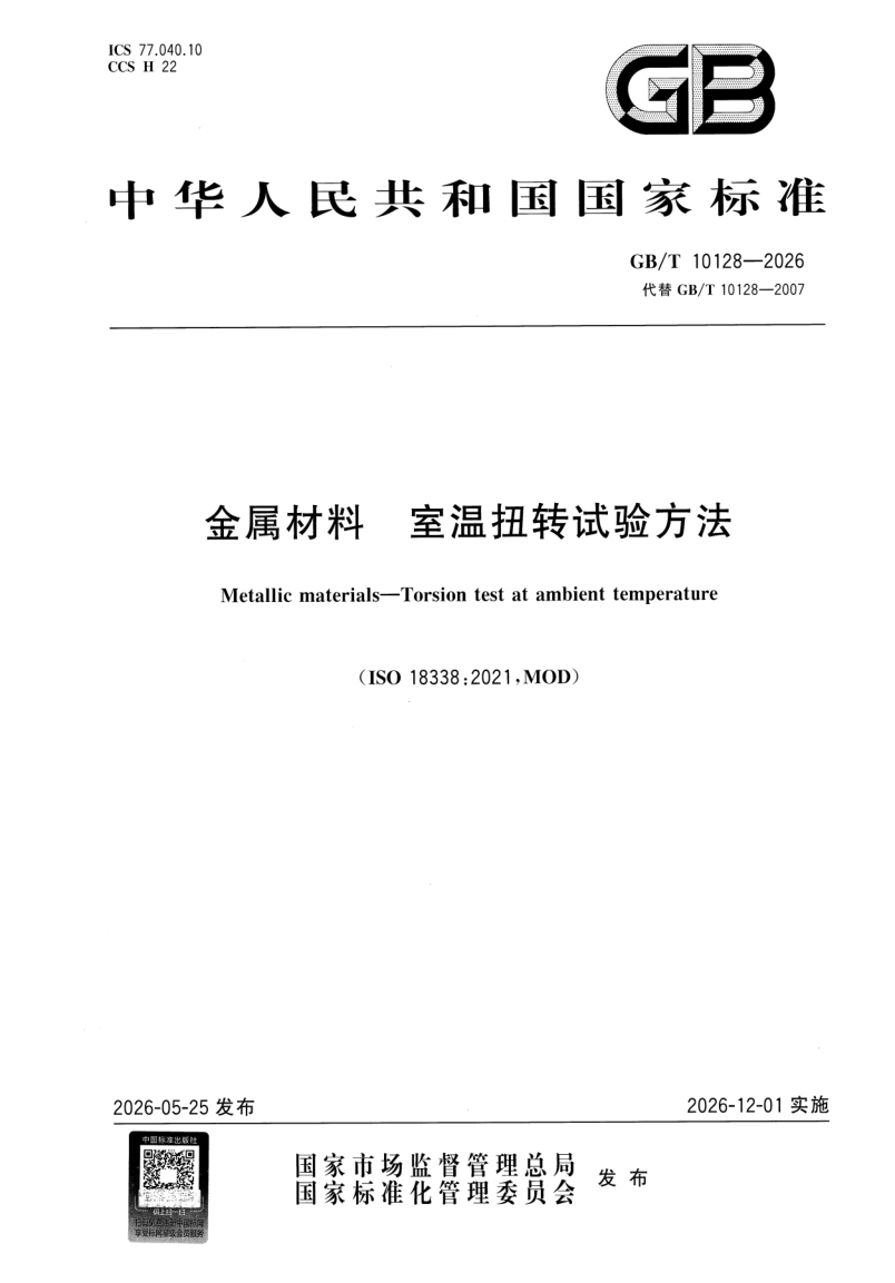 GB_T 10128-2026.png
