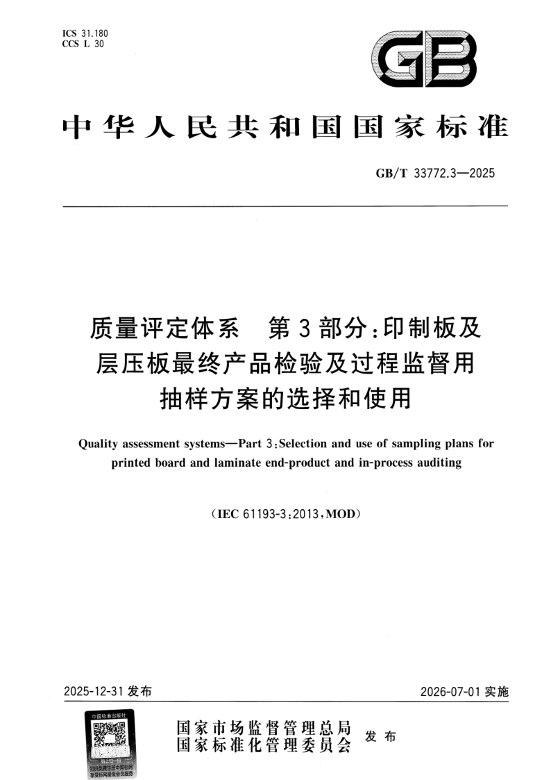 GB_T 33772.3-2025.png