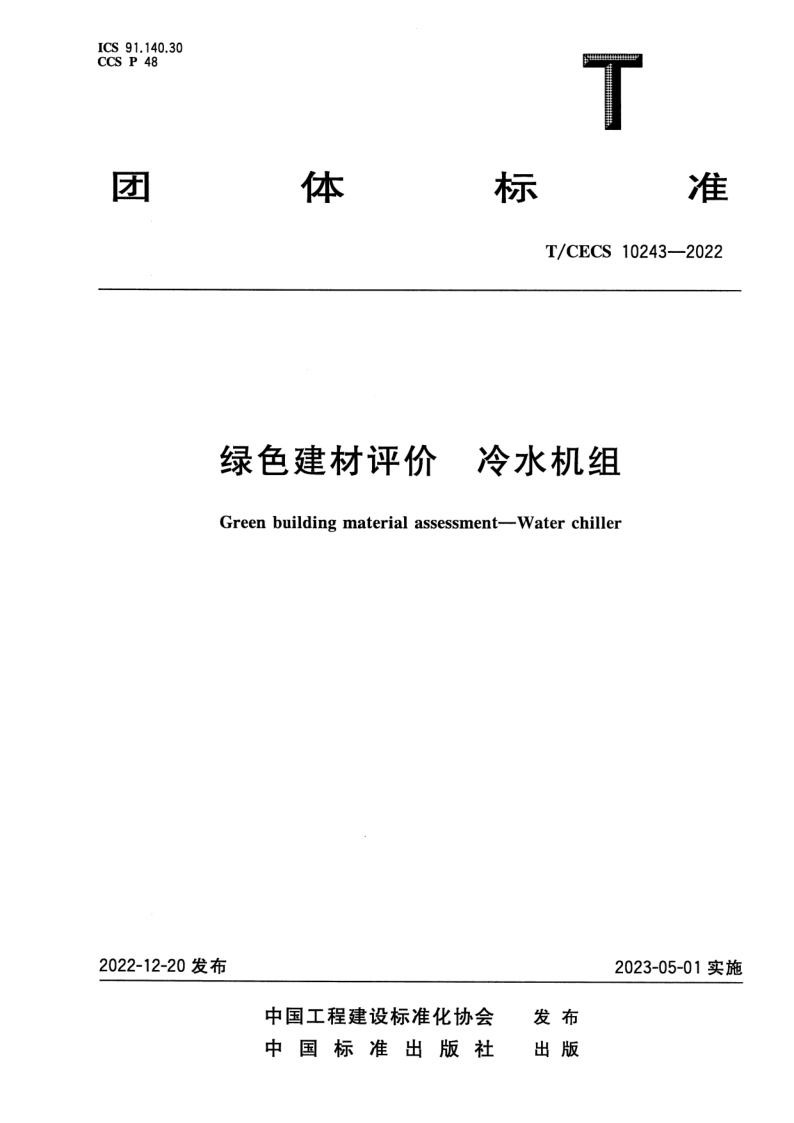 T_CECS 10243-2022.png