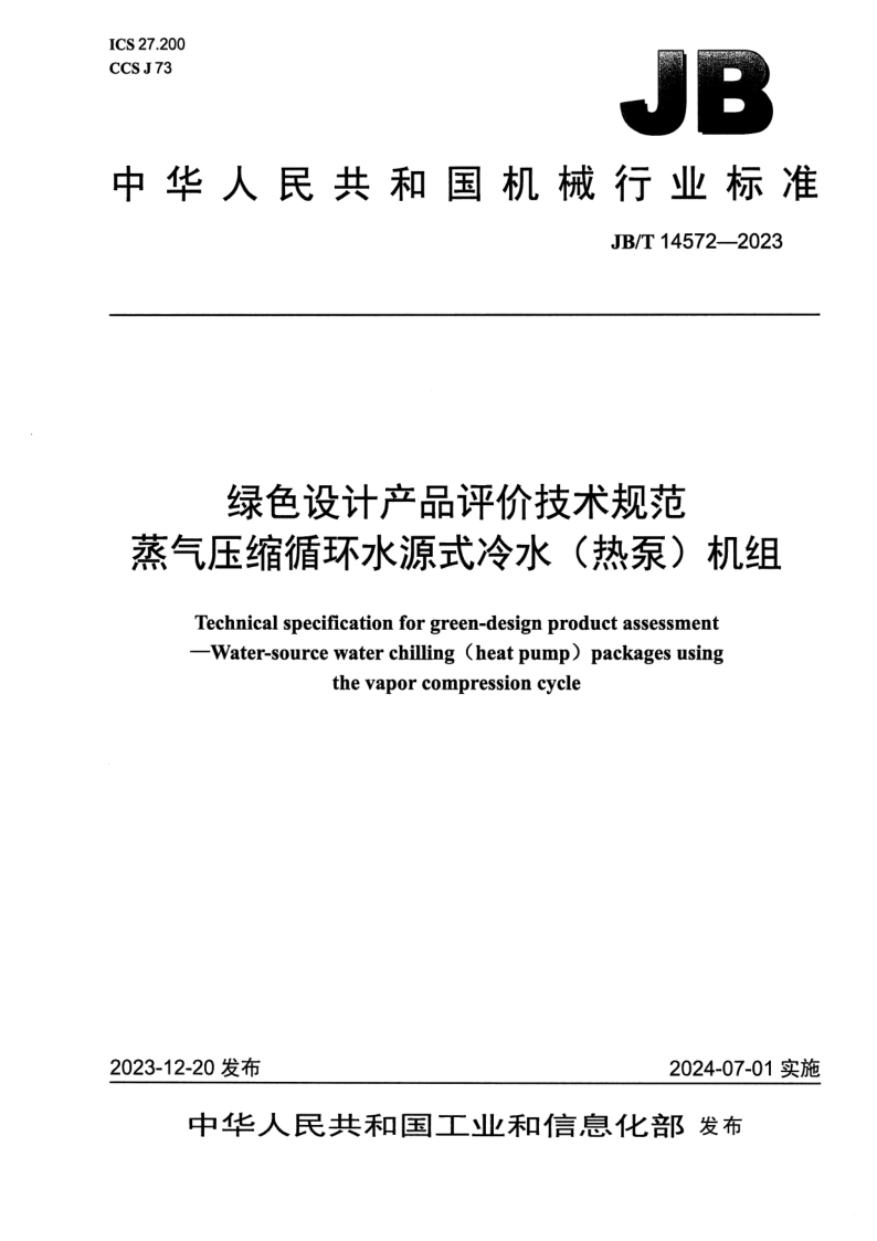 JB_T 14572-2023.png