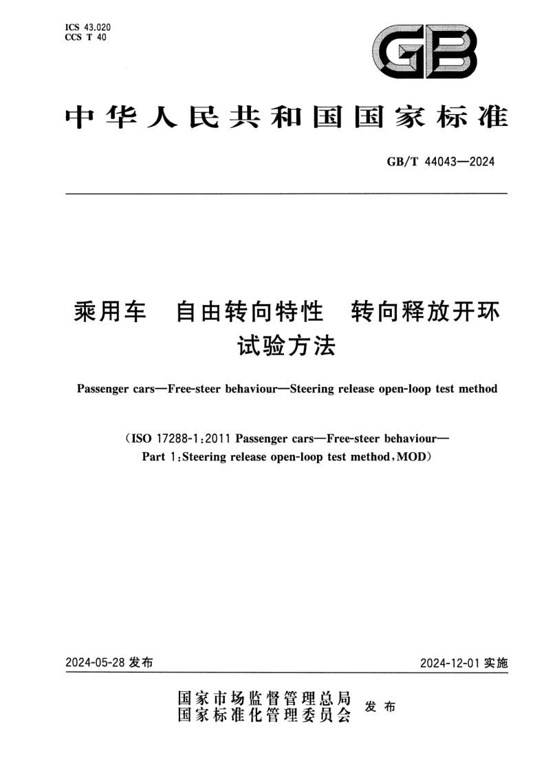 GB_T 44043-2024.png