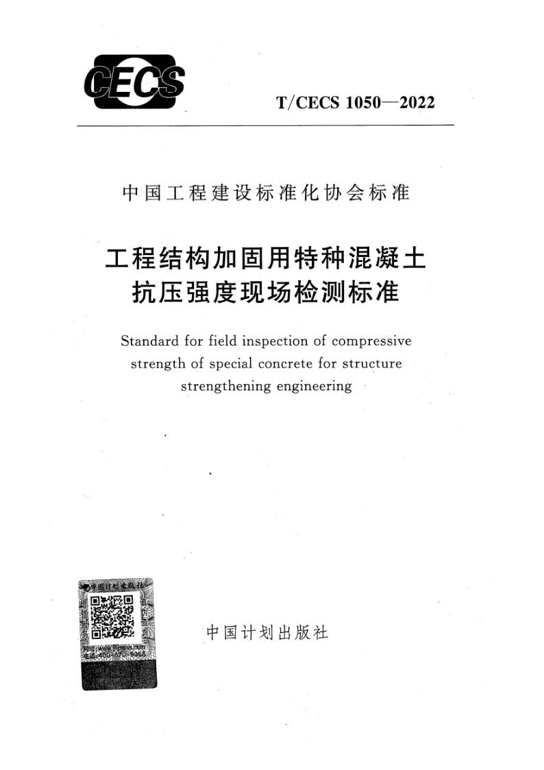 T/CECS 1050-2022 工程结构加固用特种混凝土抗压强度现场检测标准