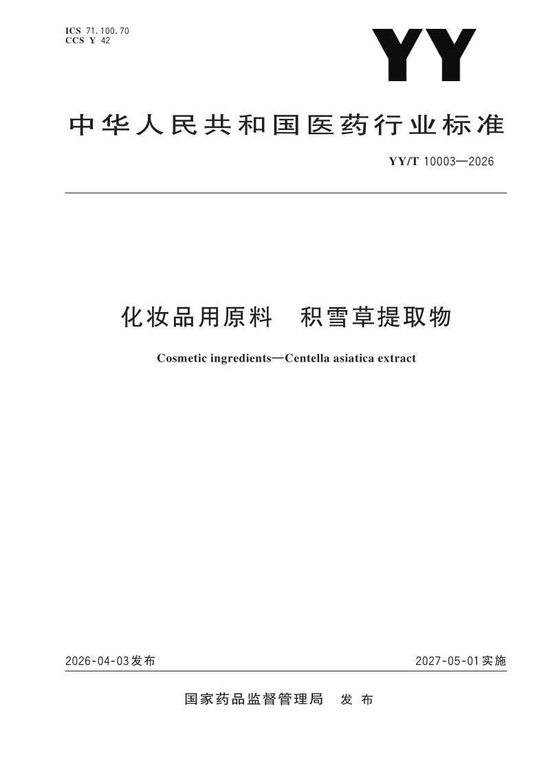 YY/T 10003-2026 化妆品用原料 积雪草提取物(发布稿)